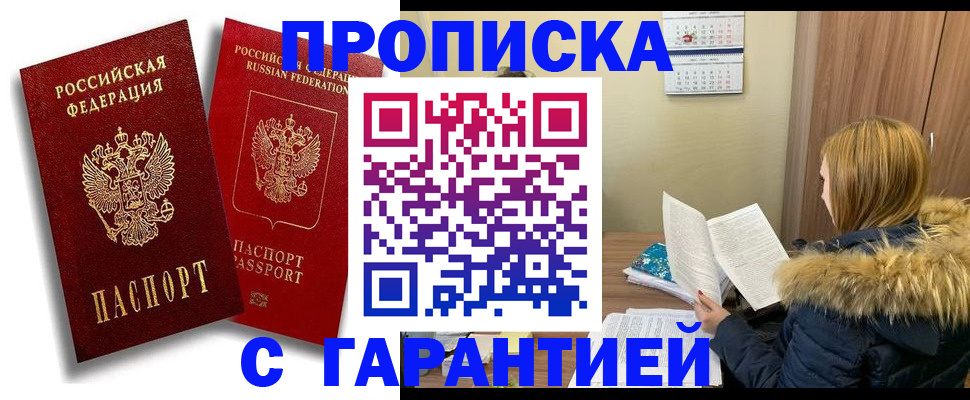 прописка гарантия в Шелехове