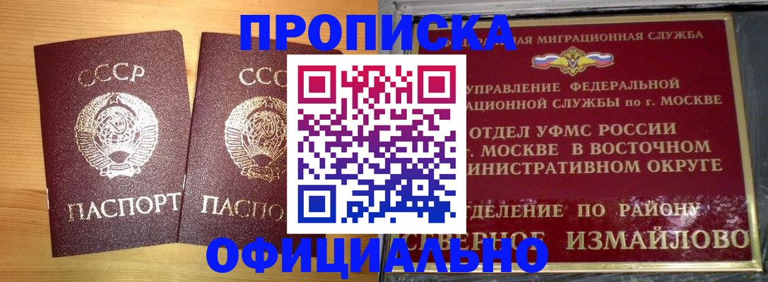 купить прописку в Шелехове